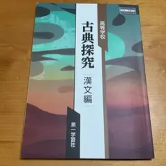 高等学校 古典探究 漢文編 第一学習社 教科書