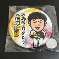 福岡ソフトバンクホークス 石塚綜一郎 若鷹ガチャ 缶バッジ応援ありがとう2024