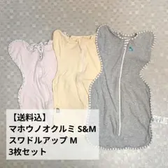 【送料込】マホウノオクルミ&スワドルアップ S&Mサイズ 3枚