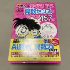 【未記入】名探偵コナンの10才までに算数センスを育てる157問