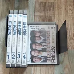 レンタル落ちDVD 日本沈没 希望のひと 全5巻セット - メルカリ