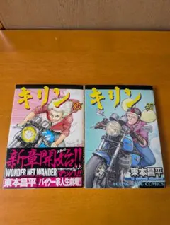 初版】キリン 38巻 39巻 セット 東本昌平 - メルカリ