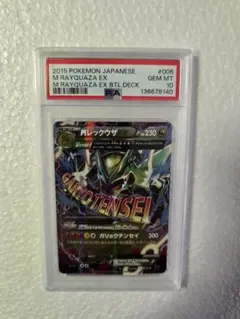 MレックウザEX006/018 PSA10