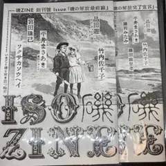 ISO ZINE 創刊号 最終号 2冊セット 汽水空港　冊子