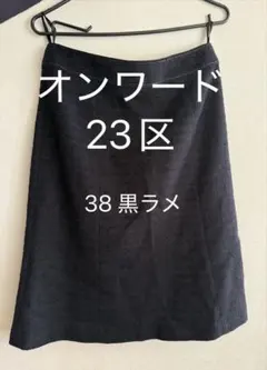 23区　黒ラメスカート38 Mサイズ