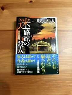 迷路館の殺人 新装改訂版 綾辻行人 講談社文庫