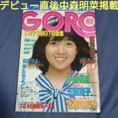 45年前雑誌GOROデビュー直後中森明菜三田寛子メイングラビアメルカリ出品即完売