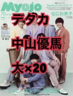 Myojo 2022 6月号 デタカ 中山優馬 大 20枚セット