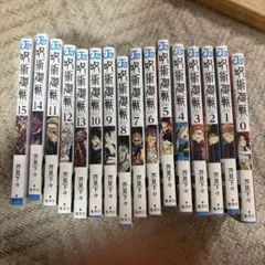 呪術廻戦 コミック単行本 0~15のサムネイル