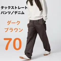 ユニクロC タックストレートパンツ／デニム ダークブラウン 70 A