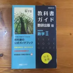 教科書ガイド数研版710高等学校数学Ⅱ