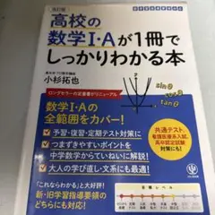 高校の数学I・Aが1冊でしっかりわかる本