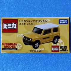 トミカショップ　オリジナル　限定　スズキ　ジムニー