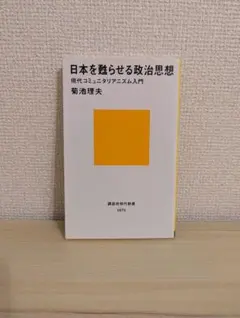 日本を甦らせる政治思想 現代コミュニタリアニズム入門