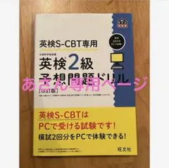 あさん専用ページ 英検S-CBT専用 英検2級予想問題ドリル
