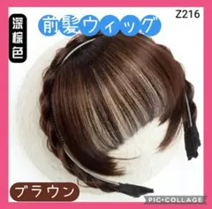 【ブラウン】 前髪ウィッグ 　イメチェン　カチューシャ