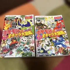ポケモン　サン&ムーン　ぜんこく全キャラ大図鑑 オールカラー 上下