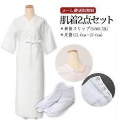 美品＊和装肌着2点セット和装スリップワンピースLサイズストレッチ足袋24.5cm