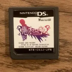 俺がオマエを守る DS