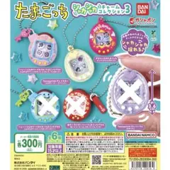 たまごっち シャカシャカチャームコレクション3