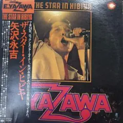 2026年最新】矢沢永吉 the star in hibiyaの人気アイテム - メルカリ