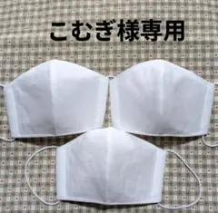 こむぎ様専用の白無地の子供用立体マスク、3点