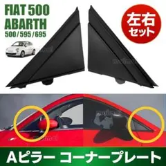 フィアット Aピラー 三角 プレート コーナー 左右 2枚 セット 黒 艶なし