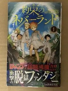 初版帯付美品】約束のネバーランド 1巻 ジャンパラ付 - メルカリ