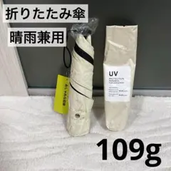 超軽量 日傘 軽量 折りたたみ傘 晴雨兼用 コンパクト 109g ベージュ