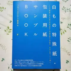 【再値下げ】白もの特殊紙・包装用紙サンプルBOOK　『デザインのひきだし』編集部