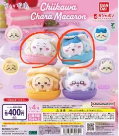 ちいかわ キャラマカロン　ハチワレ&ちいかわセット