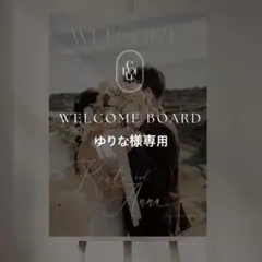 ゆりな様専用 A3 ウェルカムボード 結婚式 パネル ウェルカムスペース