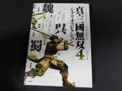 ＠★攻略本★真・三国無双４（シナリオコレクション）☆背表紙ヤケ有☆送料込み☆