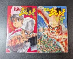 【裁断済み】完結全巻 鉄鍋のジャン シリーズ すべて 西条真二 裁断済み】完結全巻 鉄鍋のジャン シリーズ すべて 西条真二 - メルカリ