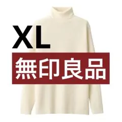 無印良品｜洗えるウールリブタートルネックセーター XL（薄手）オフ白