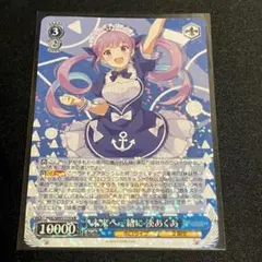 ヴァイスシュバルツ　未来へ一緒に　湊あくあ　RR ホロライブ