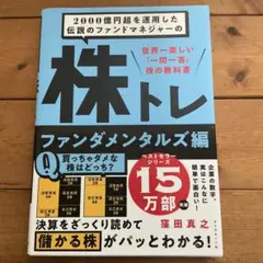 2000億円超を運用した伝説のファンドマネジャーの 株トレ ファンダメンタルズ編