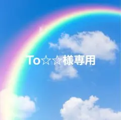 ☆To☆☆様専用☆ 小学観峰2本 なまえ観峰2本 メルカリ便