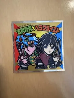 【美品】鬼滅の刃マンチョコ 富岡義勇 × ヘラクライスト