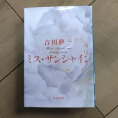 ミス・サンシャイン