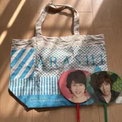 君と僕の見ている風景　嵐　トートバッグ　うちわ　セット