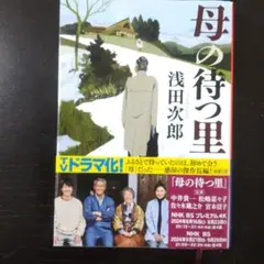 母の待つ里