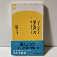 ストレスと適応障害 : つらい時期を乗り越える技術　T30