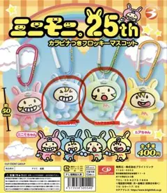 ミニモニ。25th カプセルトイ