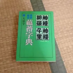 難解蘊蓄字典 大活字　うんちく辞典