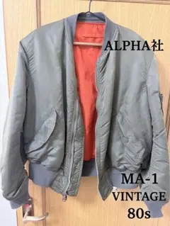 ALPHA 80s ma1 アルファ　短丈　10/12まで特価14000