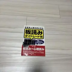 板読みデイトレード術