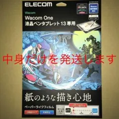 [中身だけを発送] Wacom One 13 用 ペーパーライクフィルム