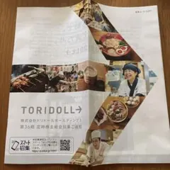 トリドール　株主関係書類