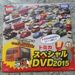 トミカ スペシャルDVD2015
